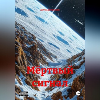 Обложка книги «Мёртвый cигнал»