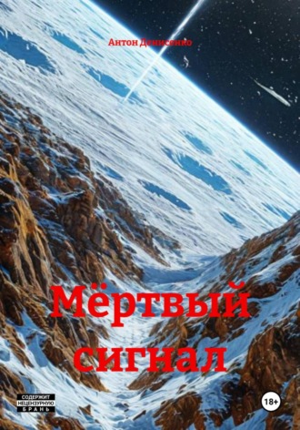 Обложка книги «Мёртвый cигнал»