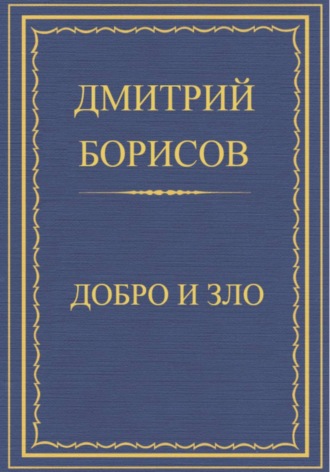 Обложка книги «Добро и Зло»