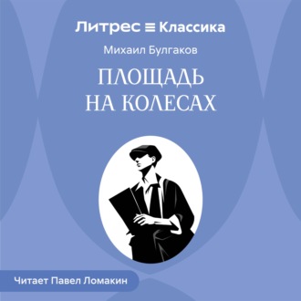 Обложка книги «Площадь на колесах»