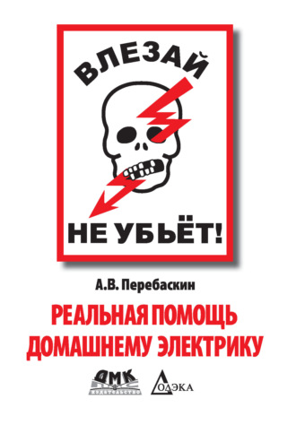 Обложка книги «Влезай – не убьет! Реальная помощь домашнему электрику»