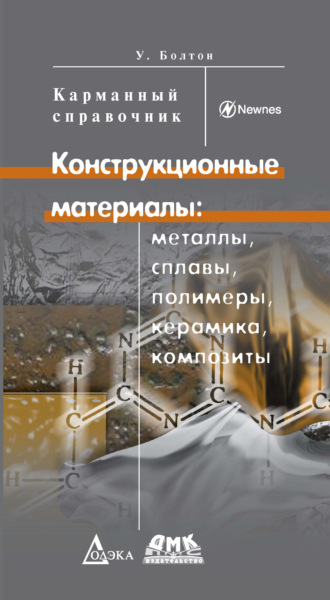 Обложка книги «Конструкционные материалы: металлы, сплавы, полимеры, керамика, композиты»