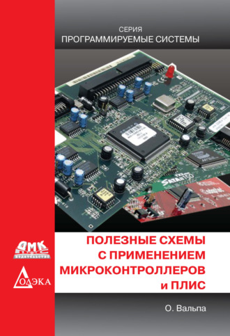 Обложка книги «Полезные схемы с применением микроконтроллеров и ПЛИС»