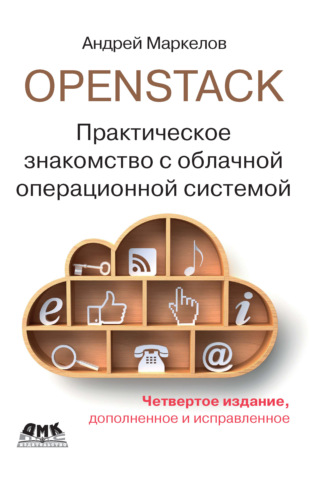 Обложка книги «OpenStack. Практическое знакомство с облачной операционной системой»