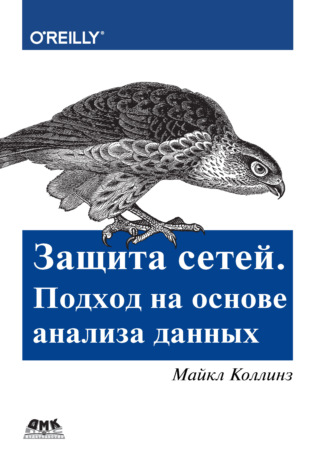Обложка книги «Защита сетей. Подход на основе анализа данных»