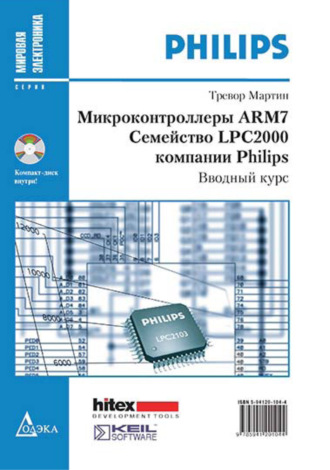 Обложка книги «Микроконтроллеры ARM7. Семейство LPC2000 компании Philips. Вводный курс»
