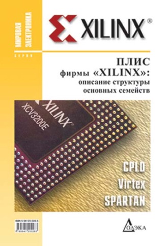 Обложка книги «ПЛИС фирмы Xilinx: описание структуры основных семейств»