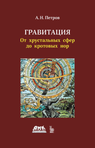 Обложка книги «Гравитация. От хрустальных сфер до кротовых нор»