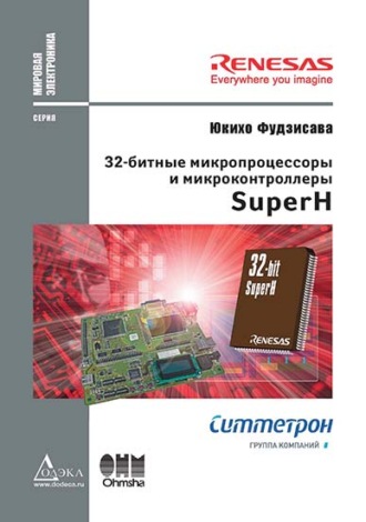 Обложка книги «32-битные микропроцессоры и микроконтроллеры SuperH»