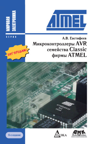 Обложка книги «Микроконтроллеры AVR семейства Classic фирмы ATMEL»