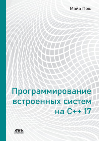 Обложка книги «Программирование встроенных систем на С++ 17»