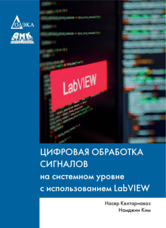 Обложка книги «Цифровая обработка сигналов на системном уровне с использованием LabVIEW»
