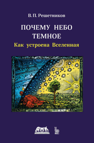 Обложка книги «Почему небо темное. Как устроена Вселенная»