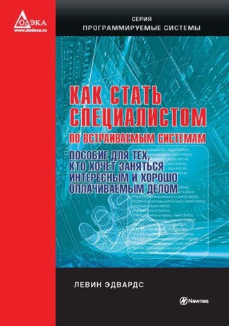 Обложка книги «Как стать специалистом по встраиваемым системам. Пособие для тех, кто хочет заниматься интересным и хорошо оплачиваемым делом»
