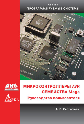 Обложка книги «Микроконтроллеры AVR семейства Mega. Руководство пользователя»
