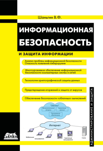 Обложка книги «Информационная безопасность и защита информации»