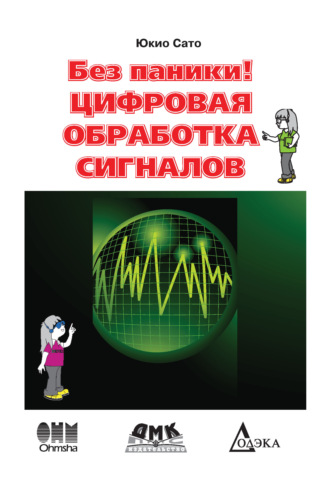 Обложка книги «Без паники! Цифровая обработка сигналов»