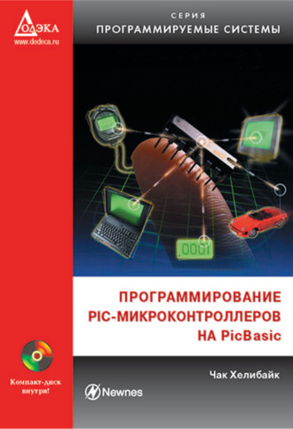 Обложка книги «Программирование PIC-микроконтроллеров на PicBasic»