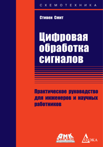 Обложка книги «Цифровая обработка сигналов. Практическое руководство для инженеров и научных работников»