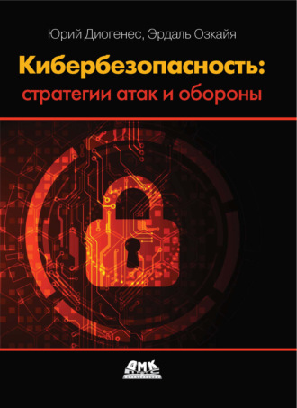Обложка книги «Кибербезопасность: стратегии атак и обороны»