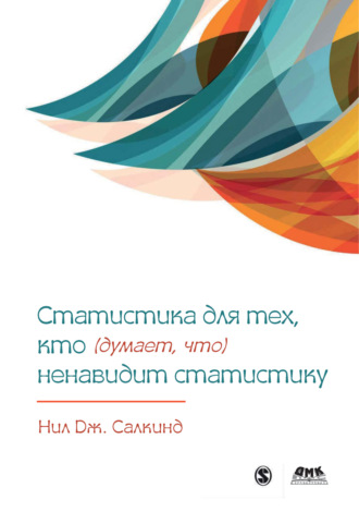 Обложка книги «Статистика для тех, кто (думает, что) ненавидит статистику»