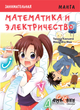 Обложка книги «Занимательная манга. Математика и электричество»