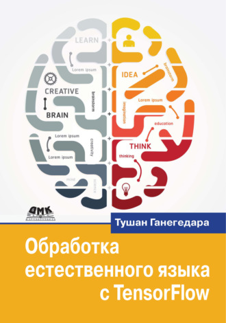 Обложка книги «Обработка естественного языка с TensorFlow»