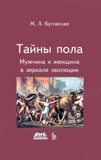 Обложка книги «Тайны пола. Мужчина и женщина в зеркале эволюции»