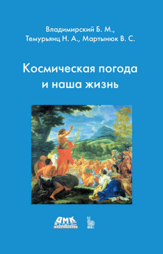 Обложка книги «Космическая погода и наша жизнь»