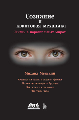 Обложка книги «Сознание и квантовая механика. Жизнь в параллельных мирах»