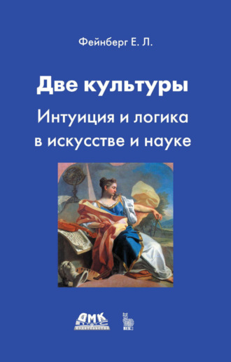 Обложка книги «Две культуры. Интуиция и логика в искусстве и науке»