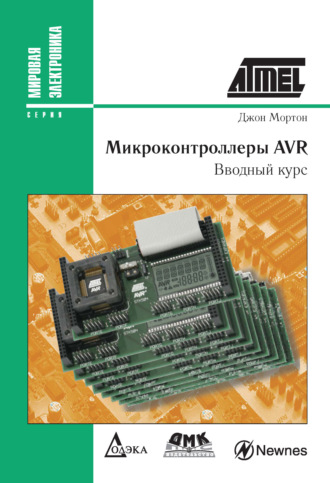 Обложка книги «Микроконтроллеры AVR. Вводный курс»