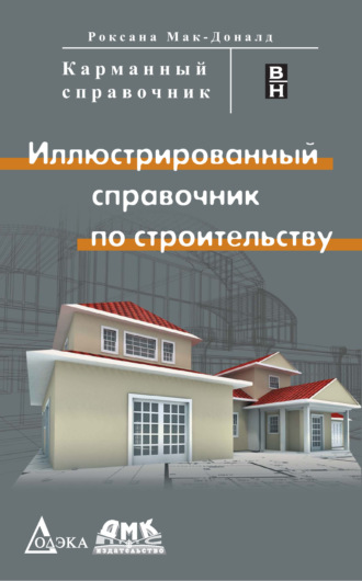 Обложка книги «Иллюстрированный справочник по строительству»
