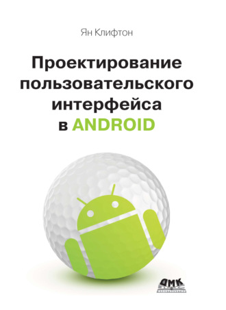 Обложка книги «Проектирование пользовательского интерфейса Android»