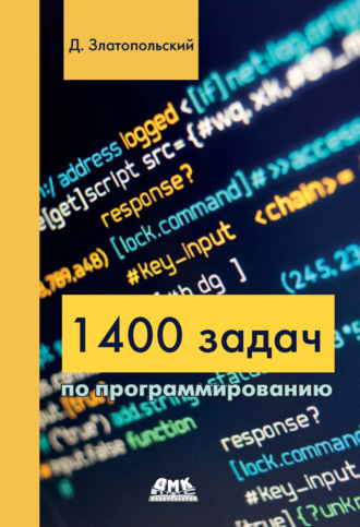 Обложка книги «1400 задач по программированию»