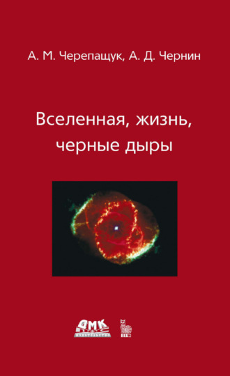 Обложка книги «Вселенная, жизнь, черные дыры»