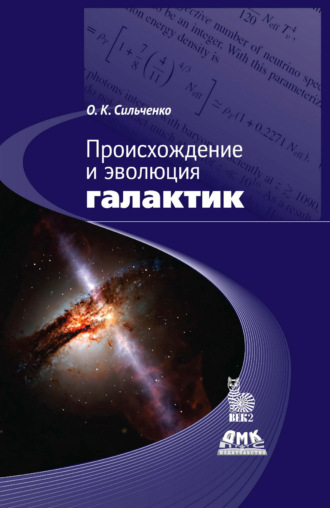 Обложка книги «Происхождение и эволюция галактик»