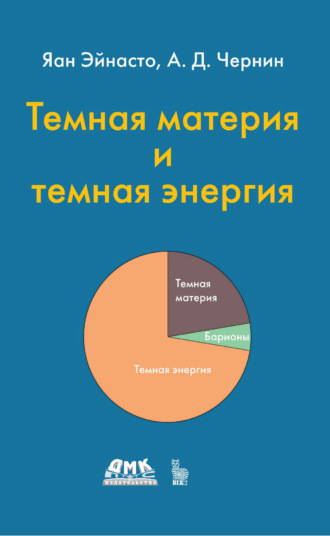 Обложка книги «Темная материя и темная энергия»