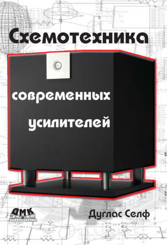 Обложка книги «Схемотехника современных усилителей»