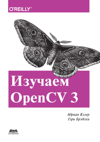 Обложка книги «Изучаем OpenCV 3»