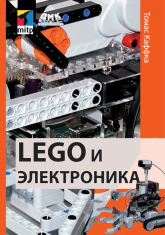 Обложка книги «LEGO и электроника»