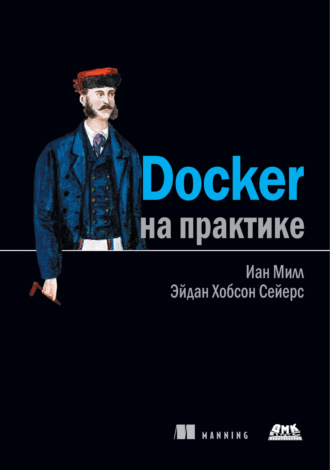 Обложка книги «Docker на практике»