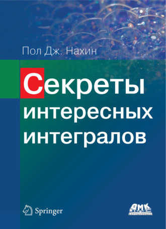 Обложка книги «Секреты интересных интегралов»