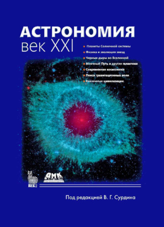 Обложка книги «Астрономия. Век XXI»