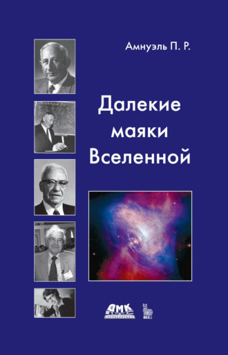 Обложка книги «Далекие маяки Вселенной»