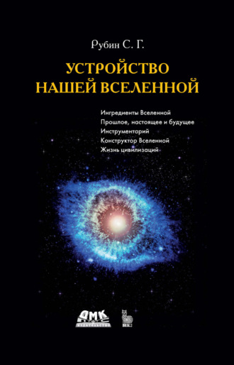 Обложка книги «Устройство нашей Вселенной»