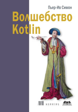 Обложка книги «Волшебство Kotlin»