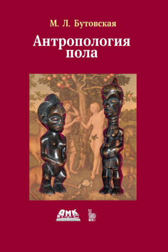 Обложка книги «Антропология пола»