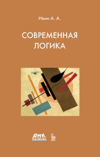 Обложка книги «Современная логика»