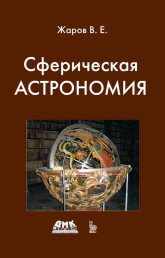 Обложка книги «Сферическая астрономия»